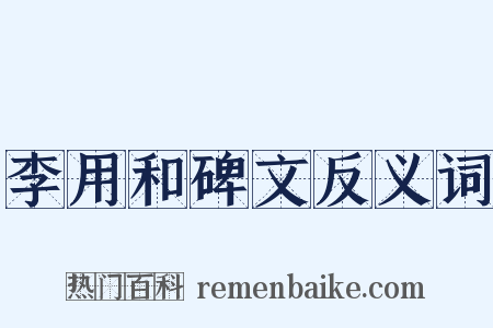 李用和碑文反义词是什么意思的图片